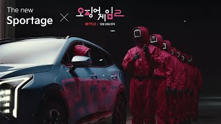 The new Sportage X 오징어 게임 시즌 2 핑크가드의 칼퇴편 I 기아 [upl. by Eniowtna222]