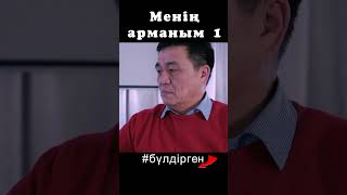 BYLDIRGEN №319 МЕНІҢ АРМАНЫМ❗ №1БӨЛІМ 🤷🏻‍♂️😂🤪🤣 ЖАЛҒАСЫ КАНАЛДА бүлдірген rek күлкілі әзіл film [upl. by Jakie]