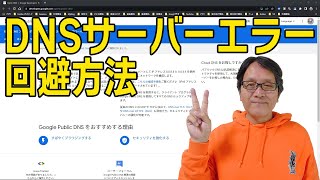 Google PUBLIC DNS でDNSサーバーエラーを回避する方法～Windows11版 [upl. by Yelmene983]