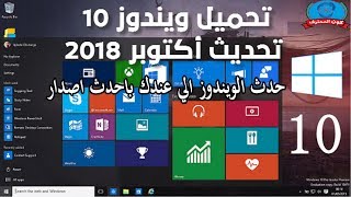 تحميل ويندوز 10 النسخة النهائية 2019✅ [upl. by Eiramassenav]