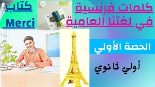 فرنساوي أولي ثانوي ترم أول لغة فرنسية كلمات فرنسية في اللغة العامية كتاب Merci [upl. by Tedder]