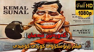 Film doblaj kurdi comedy sha3ban فیلم ژێرنوسکراوی کوردی کۆمیدی گەورەترین شەعبان [upl. by Langill251]