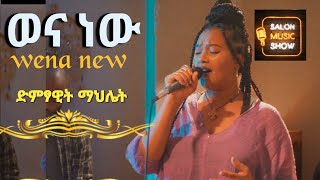 wena new quotወና ነው quot  Mahelet  ማህሌት Home live music 2024 homeconcert salonmusic [upl. by Ruhtra]