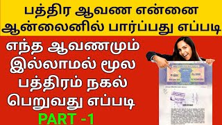 எந்த ஆவணமும் இல்லாமல் ஆன்லைனில் பத்திரம் டவுன்லோடு செய்வது எப்படிHow to download Document in Online [upl. by Gleich]