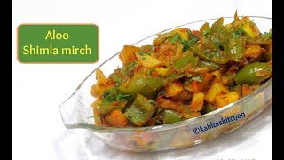 Aloo Shimla mirch Recipe  आलू की सब्जी  Shimla Mirch aur Aloo ki sabzi  Alu sabzi kabitaskitchen [upl. by Sremmus]