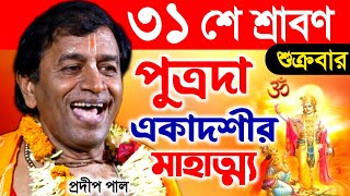 পুত্রদা একাদশী মাহাত্ম্য । প্রদীপ পাল কীর্তন । putrada ekadashi vrat katha । Pradip pal kirtan । [upl. by Hymie407]