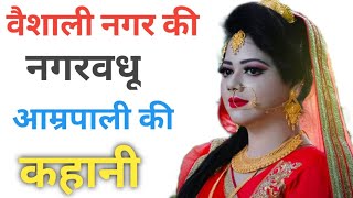 वैशाली नगर की नगरवधू आम्रपाली की कहानी ll Kyon Banna pada tha Amrapali ko nagarvadhu ll [upl. by Pittman]