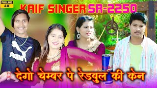 देगो चैंबर पे रेडबुल की केन।।SR2250KAIF SINGER MEWATI SONG FULL HD VIDEO 4K WASEEM RANIYA BRAND [upl. by Werner]