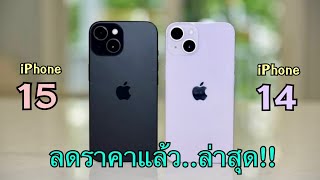 iPhone 15 vs iPhone 14 ลดราคาจัดหนักทั้งทั้งสองรุ่นส่งท้ายเดือน ซื้อเลยดีไหมหรือควรรอไปก่อน [upl. by Bealle936]