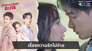 เรื่องความรักไม่ง่าย  ไฮไลต์ละคร ลมพัดผ่านดาว EP7 [upl. by Conant]