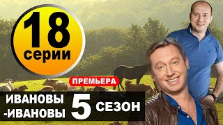 ИвановыИвановы  5 Сезон  18 СЕРИЯ сериал 2021 Анонс и дата выхода [upl. by Novihc]