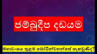 ජම්බුදීප දඩයම සහ බෝධීන්වහන්සේ [upl. by Negah]