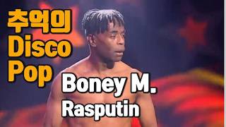 7080 Disco Pop Boney M  Rasputin 보니엠 추억의 7080 음악 다시 들어도 신나는 [upl. by Tsyhtema451]