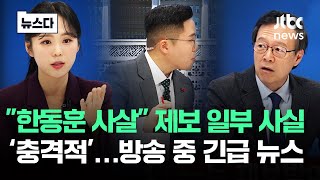 quot한동훈 사살quot 제보 일부 사실 충격…방송 중 긴급 뉴스 뉴스다  JTBC News [upl. by Baxie705]