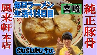 【宮崎県 ラーメン】風来軒 本店 純正豚骨！無鉄砲の師匠店ですする【Ramen 飯テロ】SUSURU TV第414回 [upl. by Zul]