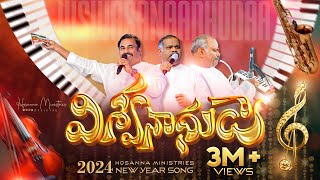 hosannaministries 2024 New Year Official Video  Song విశ్వనాధుడా [upl. by Sterner551]