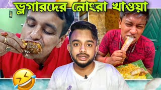 ভ্লগারদের নোংরা খাওয়া  Bengali Food Vloggers Roast PukurPakami [upl. by Monagan179]