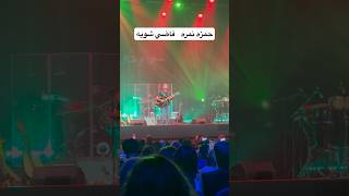 Hamza Namira Fady Shewaya Live Toronto 2024 hamzanamira hamzanamiratoronto فاضيشوية [upl. by Sivart]