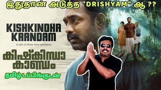 Kishkindha Kaandam Movie Review in Tamil by Filmi craft Arun  Asif Ali  Aparna Balamurali [upl. by Calandra]