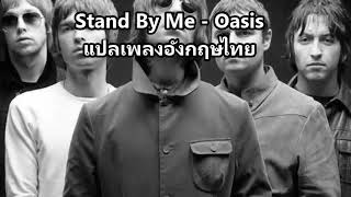 แปลเพลง stand by me  oasis [upl. by Inavoj]