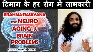 दिमागी समस्याओं के लिये BRAHMA RASAYANA FOR NEURO AGING amp BRAIN REALED PROBLMES NITYANANDAM SHREE [upl. by Phelan]