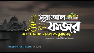 089 সূরা আল ফজর Surah AlFajr سورة الفجر ❤ Hafej FAHAD Hossain ▶ mahfuz art of nature [upl. by Zoba]