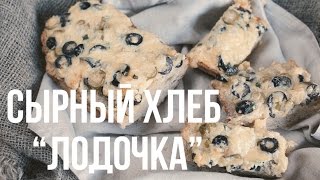 Сырный хлеб “Лодочка” eat easy [upl. by Danas]