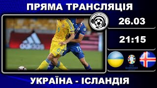 Україна  Ісландія Футбол Євро2024 Фінал Плейоф Аудіотрансляція LIVE [upl. by Bord]