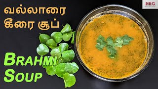 Brahmi Soup  வல்லாரை கீரை சூப்Vallarai keerai soup  Improves kids memory power and concentration [upl. by Annail745]