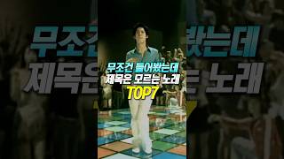 무조건 들어봤는데 제목은 모르는 노래 TOP7 [upl. by Marnie]