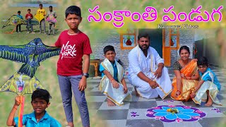 సంక్రాంతి పతంగి పండుగ వస్తే  Sankranthi Pathangi panduga vasthe  Kannayya Videos  Trends adda [upl. by Elleahcim]