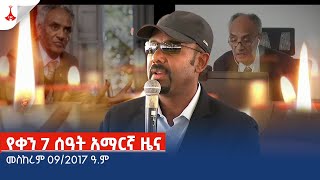 የቀን 7 ሰዓት አማርኛ ዜና … መስከረም 092017 ዓም Etv  Ethiopia  News zena [upl. by Brookner]