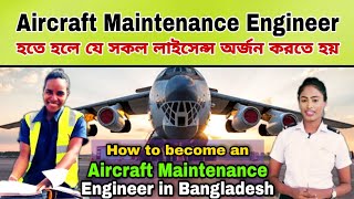 Aircraft Maintenance Engineer হতে কি কি লাইসেন্স লাগে  Aircraft Maintenance Engineer in Bangladesh [upl. by Niarb]