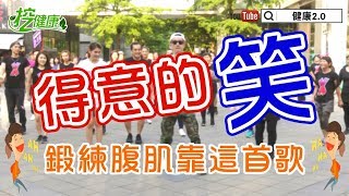 【挖健康】每天3分鐘廣場舞《得意的笑》鍛鍊腹肌靠這首歌！ [upl. by Plusch]