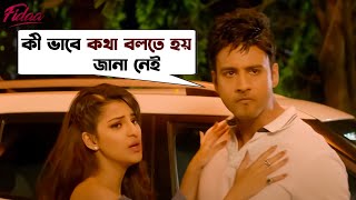 কী ভাবে কথা বলতে হয় জানা নেই  Fidaa  Yash  Sanjana  Pathikrit  Arindom Movie Scene SVF Movies [upl. by Kirshbaum274]