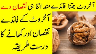 Akhrot khane ke Fayde  benefits of eating Walnuts in Winter  Akhrot khane ka Tarika [upl. by Yblok]