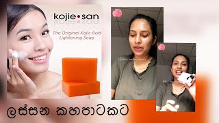 අතුරු ආබාධ නැතිව ලස්සන පාටකට  skin brightening soap  kojie san soap kojic acid soap [upl. by Halihs677]