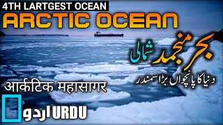 ARCTIC OCEAN part1URDUHINDIبحر منجمد جنوبی۔ 5th LARGEST OCEAN IN THE WORLD [upl. by Latreese]