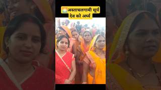 अस्ताचलगामी सूर्य देव को अर्घ्य ytshorttrendingchhathpuja Preetis diary [upl. by Nuhsal22]