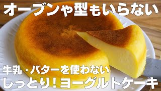 【材料3つ】炊飯器で作れる！ヨーグルトケーキ作り方！  【syun cooking】 [upl. by Haletta]