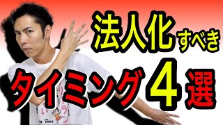 個人事業主が法人化すべきタイミング4選を税理士が解説！【会社設立】 [upl. by Oremoh590]