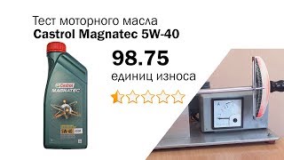 Маслотест 29 Castrol Magnatec 5W40 тест масла [upl. by Pascal]