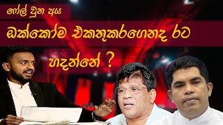 රතු ඉරේදී සෝමේ අහපු ප්‍රශ්න ෆේල් උන අය ඔක්කොම එකතු කරගෙනද රට හදන්නේ [upl. by Lenrad]