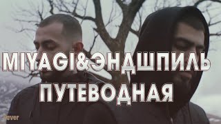 🔥ТОП ТРЕК 2024🔥Miyagi amp Эндшпиль Путеводная Премьера клипа 2024  Cover by BiGGameMusic 🔊 [upl. by Nylirahs220]