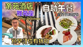 ［香港美食  自助餐系列 尖沙咀帝苑酒店 雅苑座 The Greenery  週末自助午餐 預早訂位有低至65拆優惠 🎉  自費實測試食 [upl. by Crandale]