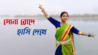 Sona Roder Hasi Dekhe  সোনা রোদের হাসি দেখে  Shareya Ghoshal  Jeet Koel  Dance Cover  Astami [upl. by Haymes]