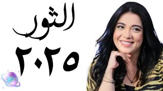 ❤️ توقعات الثور سنة ٢٠٢٥ التوقعاتالسنوية [upl. by Alanson]