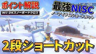 【解説】DKスノーボードクロスの2段ショートカット簡単なやり方 マリオカート8DX [upl. by Westerfield775]