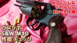 マルシン・ガスリボルバー【SampW M10 4inchヘビー（ブル）バレル ブラックHW】箱出し性能チェック！Xカートで雰囲気充分！ライブカートなエアガン・ガスガンは楽しいですね！AirSoft [upl. by Heyra495]