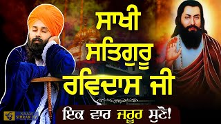 Guru Ravidas Ji Sakhi  ਗੁਰੂ ਰਵਿਦਾਸ ਜੀ ਸਾਖੀ  Satgur Ravidass Ji Baba Gulab Singh Ji Chamkaur Sahib [upl. by Thaddaus773]